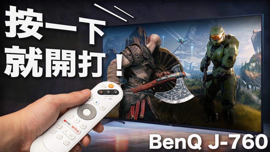 BenQ J-760 QLED PS5 Xbox Series X 4K 120 144 Hz 電視 開箱