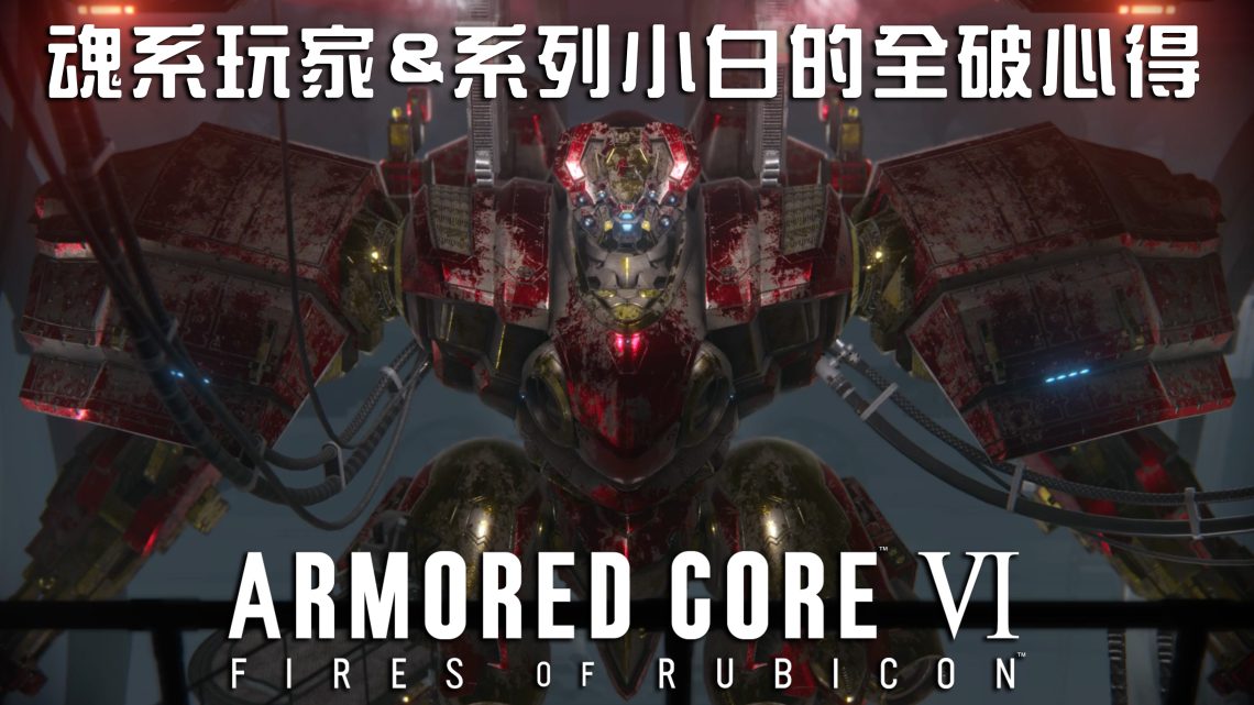 機戰傭兵 境界天火 Armored Core 6 遊戲 心得 評價 PS5 Xbox 主機 cover